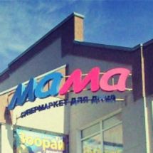Логотип Дитячий супермаркет "МАМА" г. Тернополь