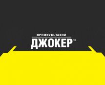 Логотип ТАКСИ ДЖОКЕР,  служба заказа такси г. Одесса