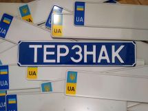 Логотип Терзнак, номерні знаки за 5 хвилин м. Тернопіль