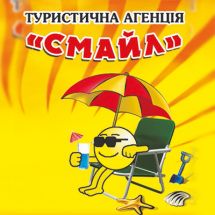 Логотип Туристическа агенция Смайл г. Житомир