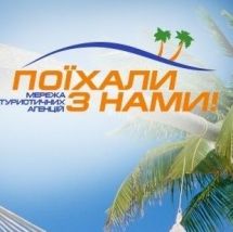 Логотип Туристическое агентство "Поехали с нами" г. Хмельницкий