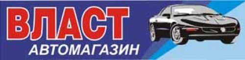 Логотип Власт, автомагазин м. Рівне