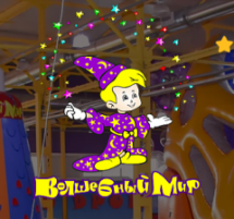 Логотип Волшебный мир, развлекательный комплекс г. Одесса