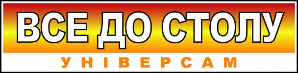 Логотип Все до столу г. Хмельницкий