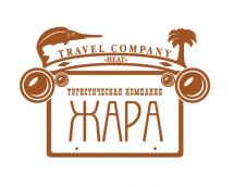 Логотип Жара, центр туризма и бронирования авиабилетов г. Одесса