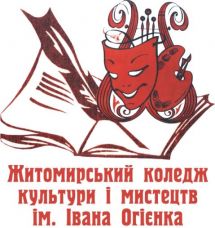 Логотип Житомирский колледж культуры и искусств им. Ивана Огиенко г. Житомир