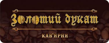 Логотип Золотий дукат, кав'ярня м. Вінниця