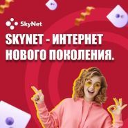 Skynet, інтернет-провайдер фото