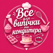 Все для кондитера та випічки фото