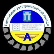 Рівненський автотранспортний коледж НУВГП фото
