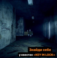 Key in Lock, квест-кімната фото