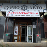 Турбо Авто, магазин автозапчастин фото