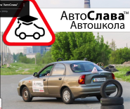 АвтоСлава, автошкола фото