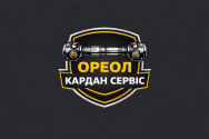 Ореол Кардан Сервіс, автосервіс фото