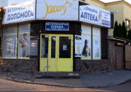 Хвіст, ветеринарна клініка фото