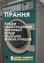 Clean Carpet, професійна пральня килимів фото