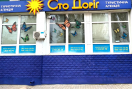 Сто дорог, туристическое агентство фото