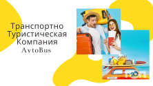 Логотип AvtoBus, транспортно-туристична компанія м. Запоріжжя
