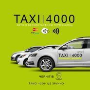 4000 такси фото