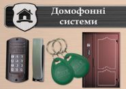 Домофонні системи, системи безпеки фото