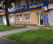 DobroVet, ветеринарный кабинет фото