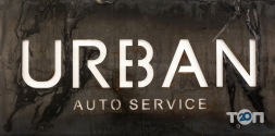 Urban Auto Service, СТО фото