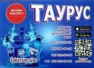 Таурус, питна вода фото
