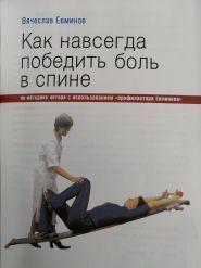 Центр Евминова, вертебрология и нетрадиционная медицина фото