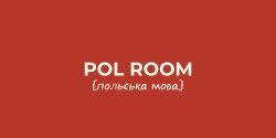 POL Room, курсы польского языка фото