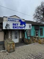 ВетЕксперт на Немирівському шосе, ветеринарна клініка фото