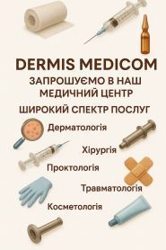 Дерміс Медіком, медичний центр фото