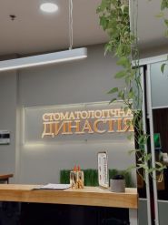 Династія, стоматологія фото