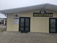 Милосердие-В, бюро ритуальных услуг фото