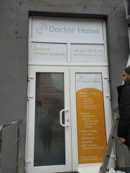 Doctor Home, медичний центр фото