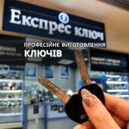 Експрес ключ, мережа магазинів, майстерень фото