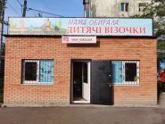 Мама обирала, магазин дитячих товарів Мама обирала, магазин дитячих товарів фото