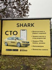 Shark, СТО Shark, СТО фото