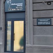 Центр дерматології та косметології професора Святенко фото