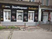 Собакін, зоотовари фото