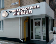 Стоматологічна клініка на вул. Відінська фото