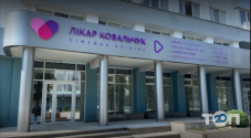 Лікар Ковальчук, сімейна клініка фото