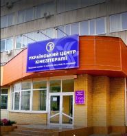 Український центр кінезетерапії, приватна клініка фото