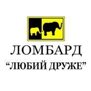 Любий Друже, ломбард фото