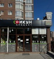 Рыкун-Продукт, производитель мясной продукции фото