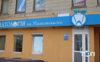 Стоматологія на Маяковського фото