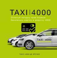 4000 таксі фото