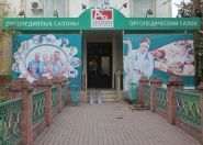 Академия ортопедии, частная клиника фото