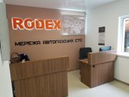 RODEX, станція техобслуговування фото