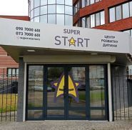 Super Start, центр развития ребенка фото