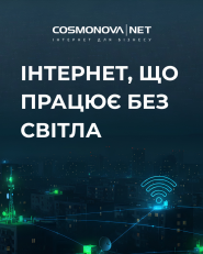 Cosmonova net, телеком-компанія фото
